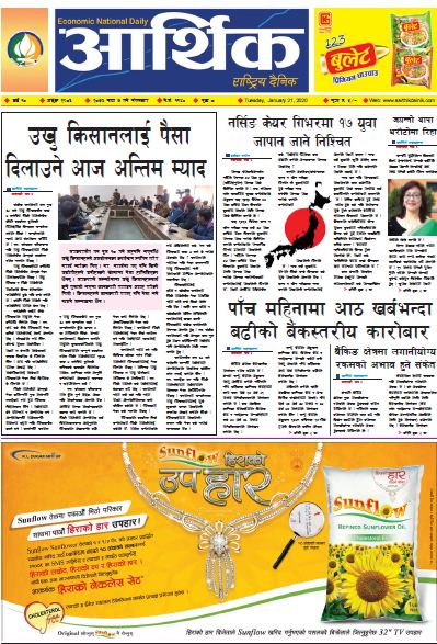आर्थिक दैनिक बर्ष १० अङ्क २९८६ २०७६ माघ ७ मंगलबार