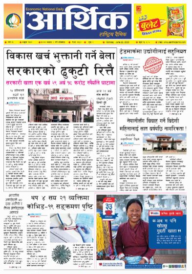आर्थिक दैनिक वर्ष ११ अङ्क ३११७ २०७७ असार ८ गते सोमबार