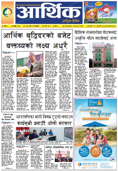आर्थिक दैनिक बर्ष १० अङ्क २९८७ २०७६ माघ ८ बुधबार