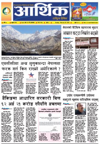 आर्थिक दैनिक बर्ष १० अङ्क २९९६ २०७६ माघ १९ आइतवार