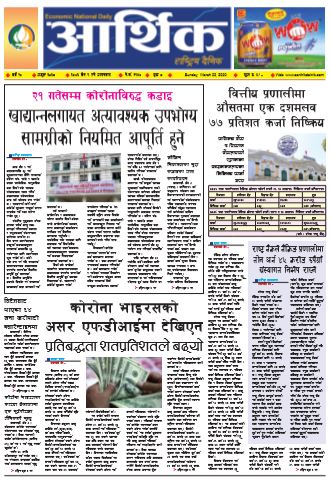 आर्थिक दैनिक वर्ष १० अङ्क ३०३८ २०७६ चैत ९ गते आइतबार
