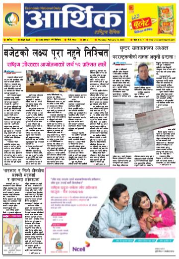 आर्थिक दैनिक वर्ष १० अङ्क ३००६ २०७६ फागुन १ गते बिहीबार