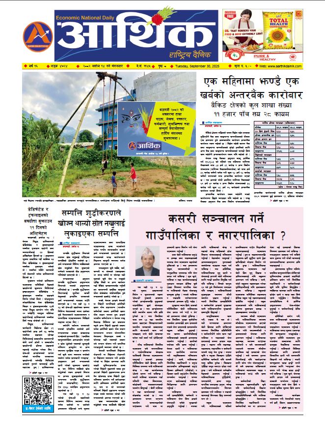 आर्थिक दैनिक, वर्ष १६ अङ्क ४७२४, २०८२ साल असोज १४ गते मंगलबार