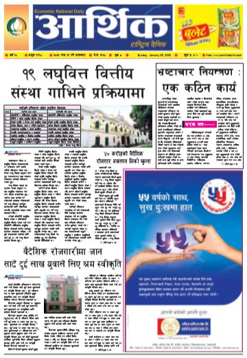 आर्थिक दैनिक बर्ष १० अङ्क २९९० २०७६ माघ १२ आइतबार