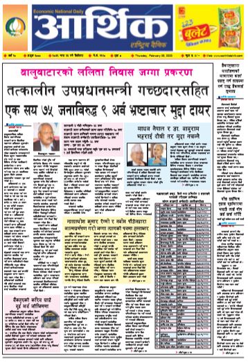 आर्थिक दैनिक बर्ष १० अङ्क ३००० २०७६ माघ २३ विहिवार