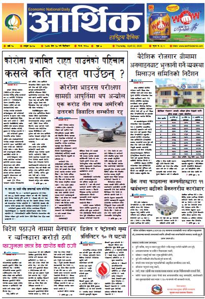 आर्थिक दैनिक वर्ष १० अङ्क ३०४८ २०७६ चैत २० गते बिहिवार