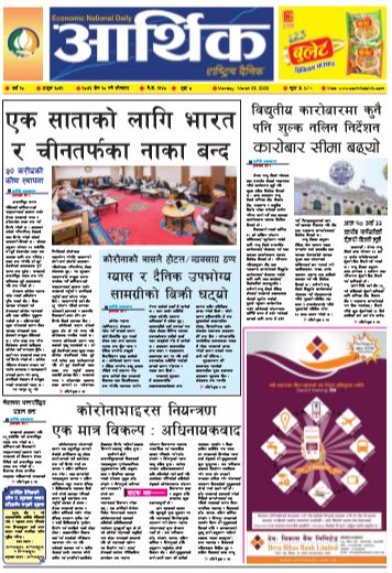आर्थिक दैनिक वर्ष १० अङ्क ३०३९ २०७६ चैत १० गते सोमबार