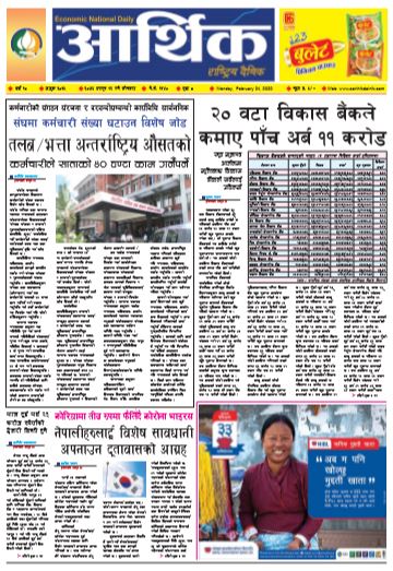 आर्थिक दैनिक वर्ष १० अङ्क ३०१५ २०७६ फागुन १२ गते सोमबार