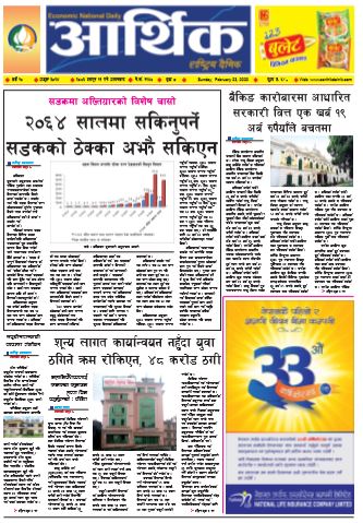 आर्थिक दैनिक वर्ष १० अङ्क ३०१४ २०७६ फागुन ११ गते आइतबार