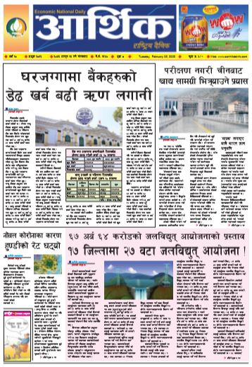 आर्थिक दैनिक वर्ष १० अङ्क ३०१६ २०७६ फागुन १३ गते मगंलबार