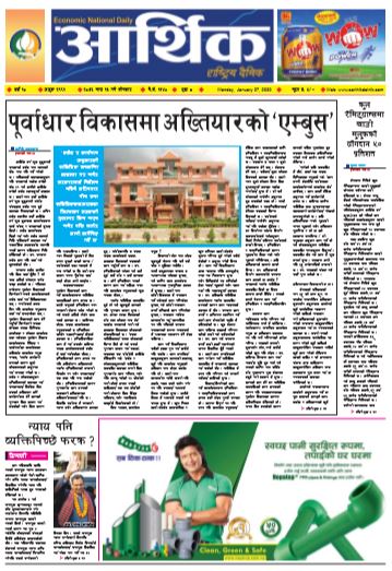 आर्थिक दैनिक बर्ष १० अङ्क २९९१ २०७६ माघ १३ सोमवार
