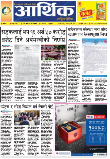 आर्थिक दैनिक बर्ष १० अङ्क २९९२ २०७६ माघ १४ मंगलवार