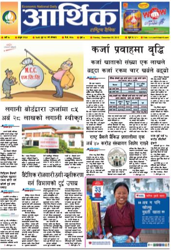 आर्थिक दैनिक बर्ष १० अङ्क २९६७ २०७६ पुस १४ गते सोमबार
