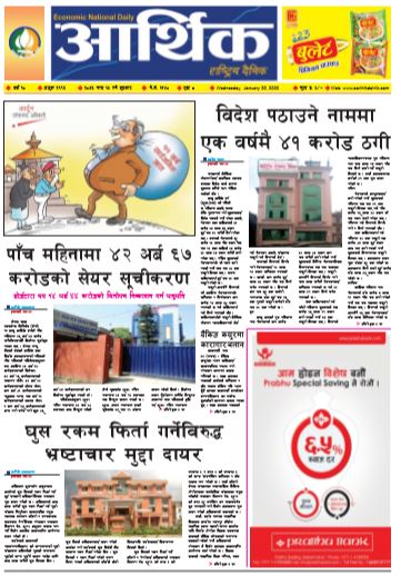 आर्थिक दैनिक बर्ष १० अङ्क २९९३ २०७६ माघ १५ बुधबार