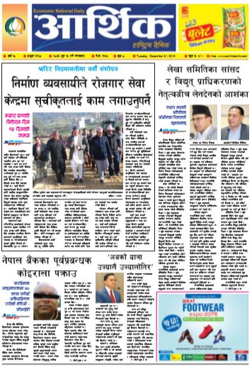 आर्थिक दैनिक बर्ष १० अङ्क २९६८ २०७६ पुस १५ गते मंगलबार