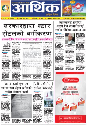 आर्थिक दैनिक बर्ष १० अङ्क २९६९ २०७६ पुस १६ गते बुधवार