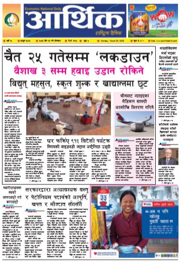आर्थिक दैनिक वर्ष १० अङ्क ३०४५ २०७६ चैत १७ गते सोमबार