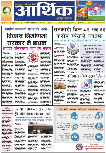 आर्थिक दैनिक वर्ष ११ अङ्क ३०७१ २०७७ बैशाख १७ गते बुधबार