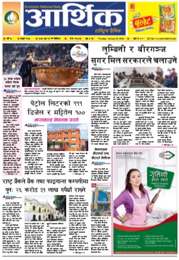 आर्थिक दैनिक बर्ष १० अङ्क २९७० २०७६ पुस १७ गते बिहीवार