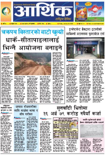 आर्थिक दैनिक बर्ष १० अङ्क २९७१ २०७६ पुस १८ गते शुक्रवार