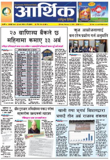 आर्थिक दैनिक वर्ष १० अङ्क ३००७ २०७६ फागुन २ गते शुक्रवार