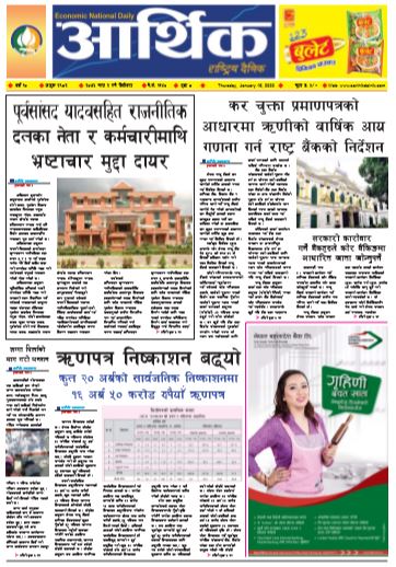 आर्थिक दैनिक बर्ष १० अङ्क २९८२ २०७६ माघ २ बिहिवार