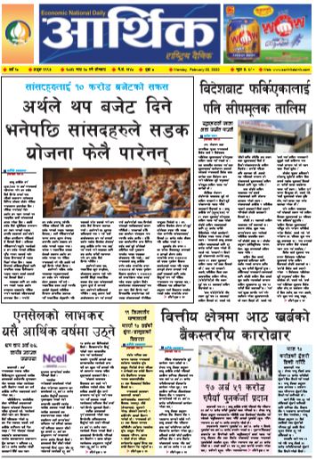 आर्थिक दैनिक बर्ष १० अङ्क २९९७ २०७६ माघ २० सोमवार