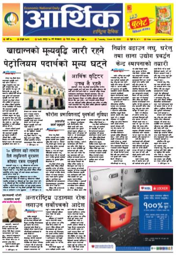 आर्थिक दैनिक वर्ष १० अङ्क ३०२२ २०७६ फागुन २० गते मगंलवार
