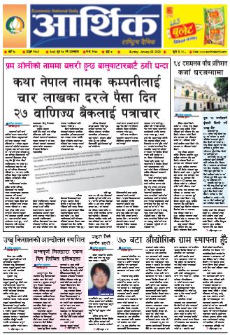 आर्थिक दैनिक बर्ष १० अङ्क २९७२ २०७६ पुस २० आइतबार