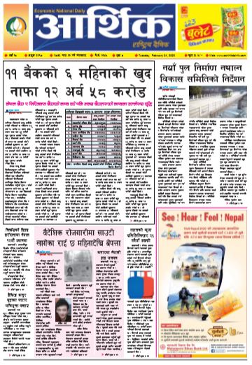 आर्थिक दैनिक बर्ष १० अङ्क २९९८ २०७६ माघ २१ मगंलवार