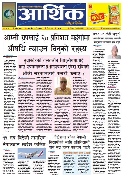आर्थिक दैनिक वर्ष १० अङ्क ३०४९ २०७६ चैत २१ गते शुक्रवार