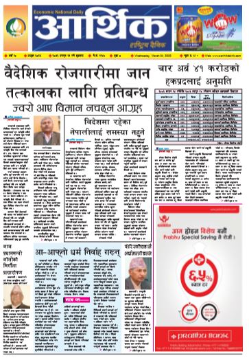 आर्थिक दैनिक वर्ष १० अङ्क ३०२३ २०७६ फागुन २१ गते बुधबार