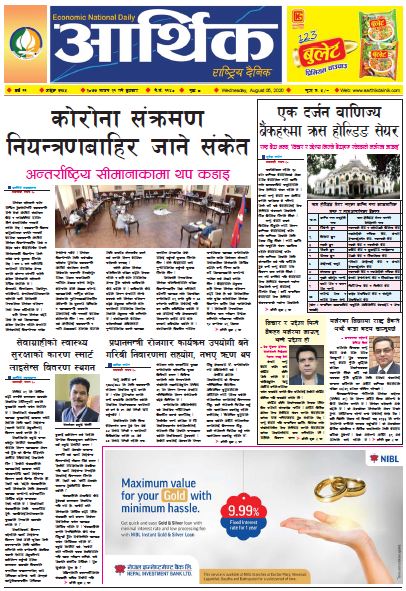 आर्थिक दैनिक ,वर्ष ११ अङ्क ३१५५ २०७७ साउन २१ गते बुधबार