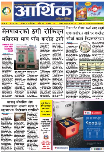 आर्थिक दैनिक बर्ष १० अङ्क २९७३ २०७६ पुस २१ सोमबार