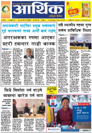आर्थिक दैनिक बर्ष १० अङ्क २९९९ २०७६ माघ २२ बुधबार