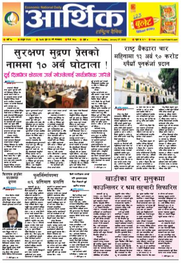 आर्थिक दैनिक बर्ष १० अङ्क २९७४ २०७६ पुस २२ मंगलबार