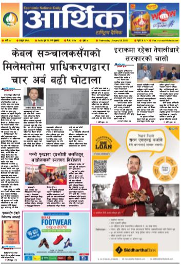 आर्थिक दैनिक बर्ष १० अङ्क २९७५ २०७६ पुस २३ बुधबार