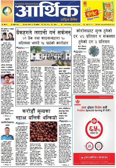 आर्थिक दैनिक,वर्ष ११ अङ्क ३१३१ २०७७ असार २४ गते बुधबार