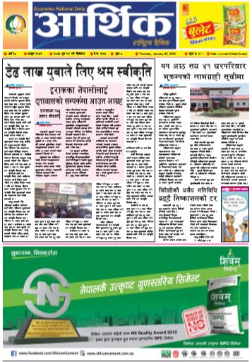 आर्थिक दैनिक बर्ष १० अङ्क २९७६ २०७६ पुस २४ बिहिबार