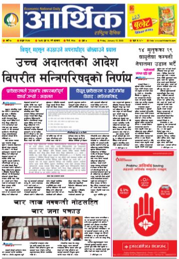 आर्थिक दैनिक बर्ष १० अङ्क २९७७ २०७६ पुस २५ शुक्रबार