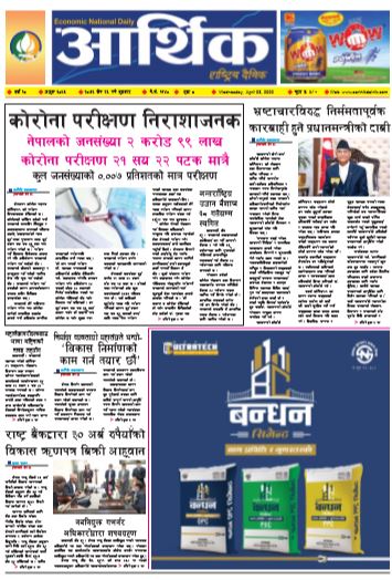 आर्थिक दैनिक वर्ष १० अङ्क ३०५३ २०७६ चैत २६ गते बुधवार