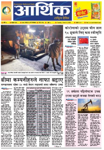 आर्थिक दैनिक वर्ष १० अङ्क ३०२८ २०७६ फागुन २७ गते मंगलवार