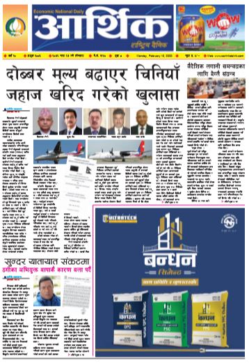 आर्थिक दैनिक बर्ष १० अङ्क ३००३ २०७६ माघ २७ सोमबार