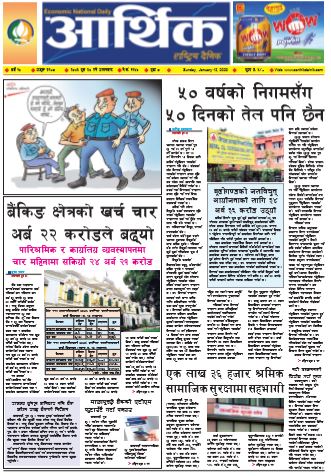 आर्थिक दैनिक बर्ष १० अङ्क २९७८ २०७६ पुस २७ आइतबार