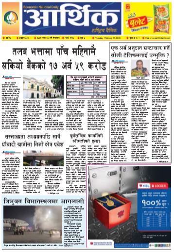 आर्थिक दैनिक बर्ष १० अङ्क ३००४ २०७६ माघ २८ मगंलवार