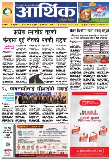 आर्थिक दैनिक बर्ष १० अङ्क ३००५ २०७६ माघ २९ बुधवार