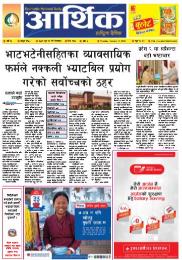 आर्थिक दैनिक बर्ष १० अङ्क २९८० २०७६ पुस २९ मंगलबार