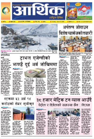 आर्थिक दैनिक वर्ष १० अङ्क ३०३३ २०७६ चैत ३ गते सोमबार