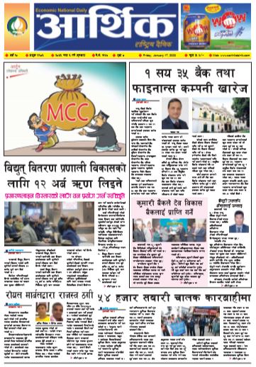आर्थिक दैनिक बर्ष १० अङ्क २९८३ २०७६ माघ ३ शुक्रवार