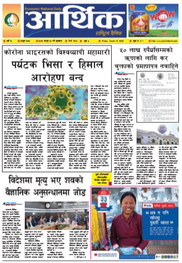 आर्थिक दैनिक वर्ष १० अङ्क ३०३१ २०७६ फागुन ३० गते शुक्रवार